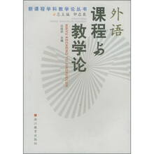 外语课程与教学论
