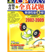 “华研外语”系列：命题改革与全真试题英语专业8级（2002-2009）（附光盘1张）