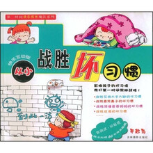 第一时间快乐成长魔法系列:从小战胜坏习惯