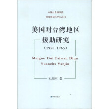 中国社会科学院台湾史研究中心丛刊:美国对台湾地区援助研究(1950-1965)
