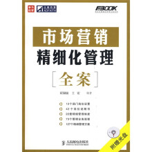 市场营销精细化管理(全案)