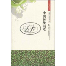 中国文化知识读本:中国传统名吃