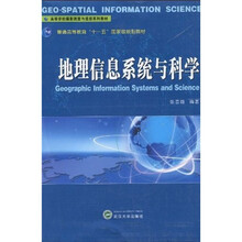 普通高等教育“十一五”国家级规划教材：地理信息系统与科学