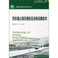双车道公路交通安全设施设置技术