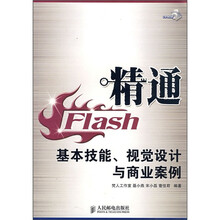 精通Flash：基本技能、视觉设计与商业案例（附光盘）