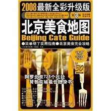北京美食地图（2008最新全彩升级版）（第3版）