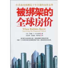 被绑架的全球房价