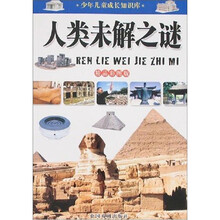 人类未解之谜（精品彩图版）/少年儿童成长知识库