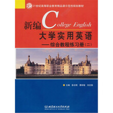 新编大学实用英语:综合教程练习册2