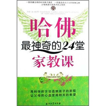 哈佛最神奇的24堂家教课