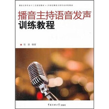 21世纪播音主持专业训练教材：播音主持语音发声训练教程