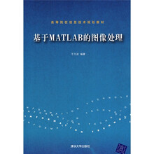 高等院校信息技术规划教材：基于MATLAB的图像处理