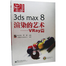 3ds max 8渲染的艺术：Vray篇（附光盘1张）