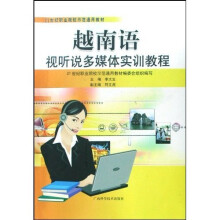 21世纪职业院校示范通用教材:越南语视听说多媒体实训教程