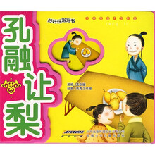 好好玩泡泡书：孔融让梨