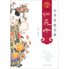 中华传统美德：仁义孝