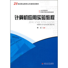 计算机应用实验教程