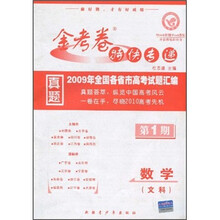 金考卷特快专递·2009年全国各省市高考试题汇编（第1期）：数学（文科）