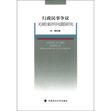 行政民事争议关联案件问题研究