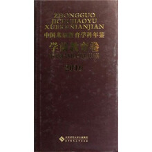 中国基础教育学科年鉴（学前教育卷2010）（精）