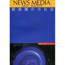 新闻媒介与社会