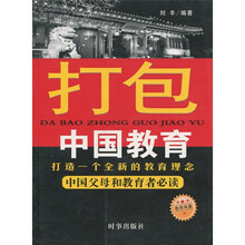 打包中国教育：打造一个全新的教育理念