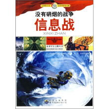 没有硝烟的战争：信息战