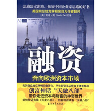 融资：奔向欧洲资本市场