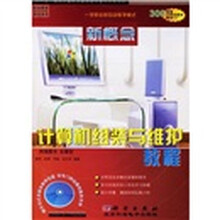 新概念计算机组装与维护教程(附多媒体教学CD光盘1张)