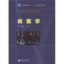 全国高等医药院校教材：核医学