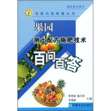 菜园测土配方施肥技术百问百答