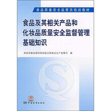 食品质量安全监管员培训教材：食品及其相关产品和化妆品质量安全监督管理基础知识