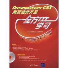 Dreamweaver CS3网页设计开发全方位学习(附光盘)