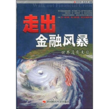 走出金融风暴：世界没有末日