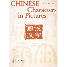 画说汉字 1