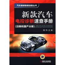 汽车维修数据速查丛书：新款汽车电控诊断速查手册（日韩和国产分册）