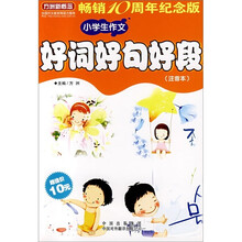 方洲新概念:小学生作文好词好句好段(注音本)
