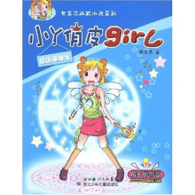 小丫俏皮girl：晶语棒棒冰（成长伴侣版）
