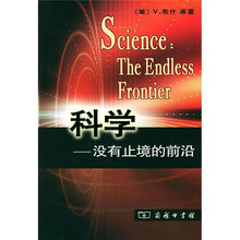 科学：没有止境的前沿