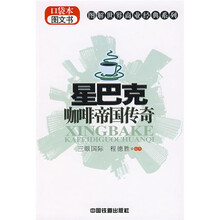 星巴克咖啡帝国传奇