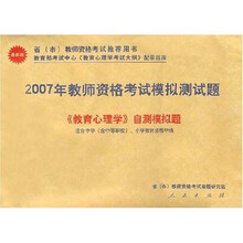 2007年教师资格考试模拟测试题《教育心理学》