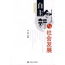 自主创新与社会发展