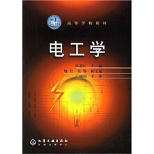 高等学校教材：电工学
