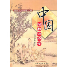 中国贴敷治疗学