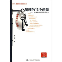 管理的12个问题