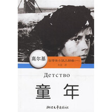 高尔基自传体小说三部曲1:童年