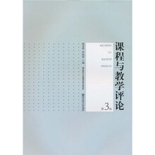 课程与教学评论（第3辑）