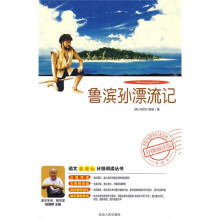 语文新课标分级阅读丛书：鲁滨孙漂流记（附DVD光盘1张）
