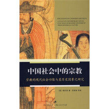 中国社会中的宗教：宗教的现代社会功能及其历史因素之研究