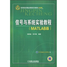 高等院校精品课程系列教材：信号与系统实践教程（Matlab版）